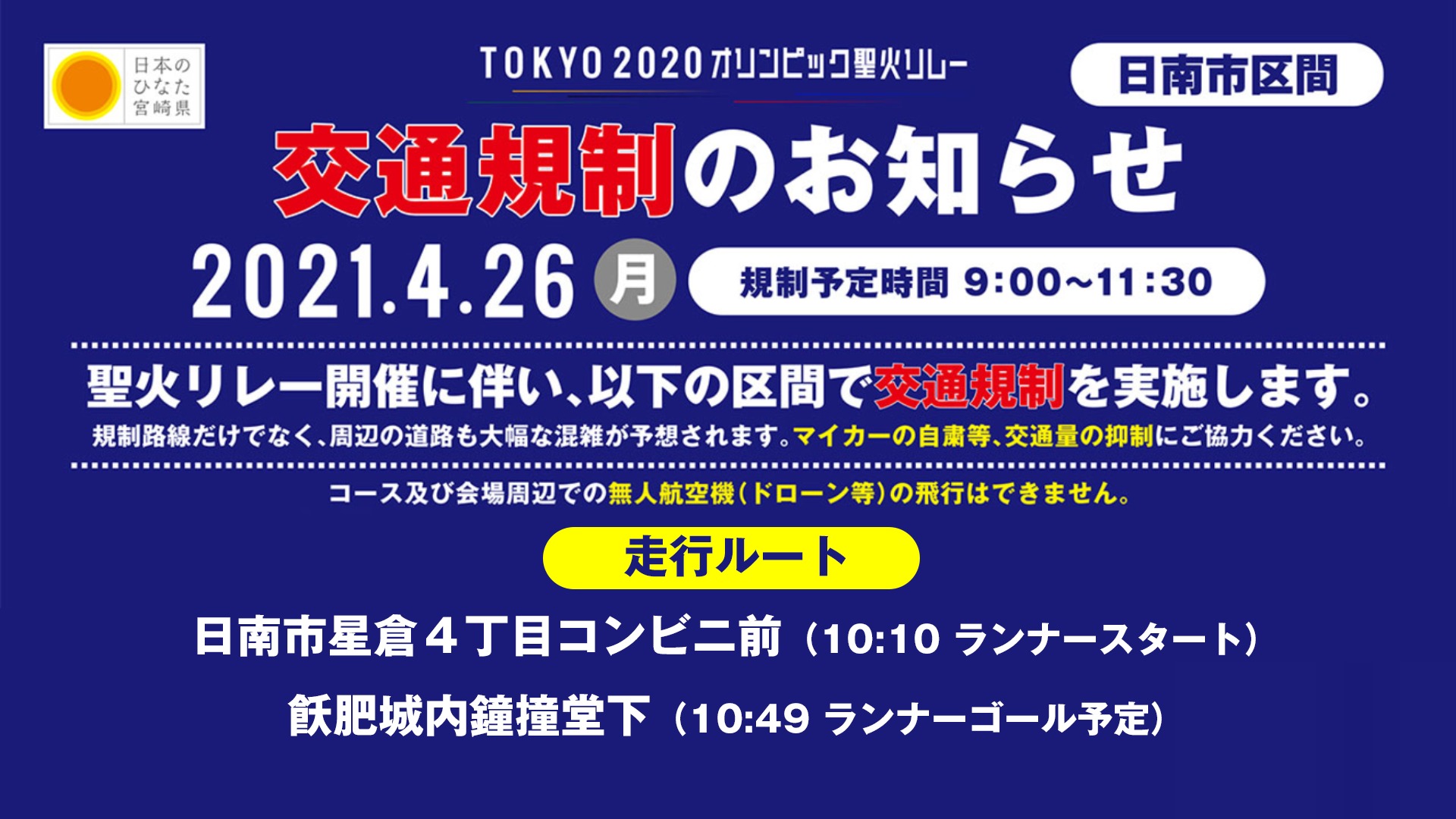 日南市 聖火リレーは4月26日