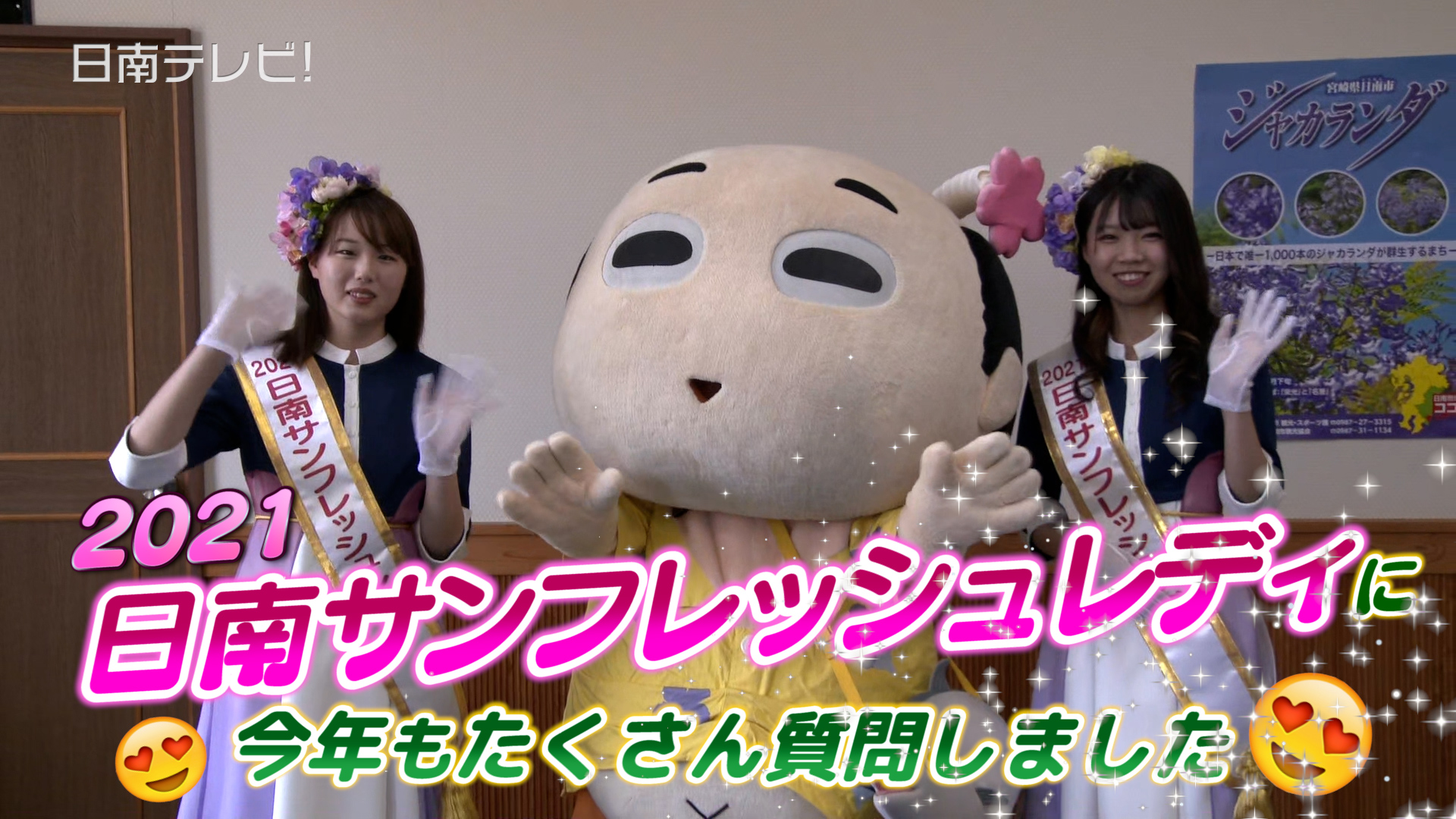 2021日南サンフレッシュレディが決定