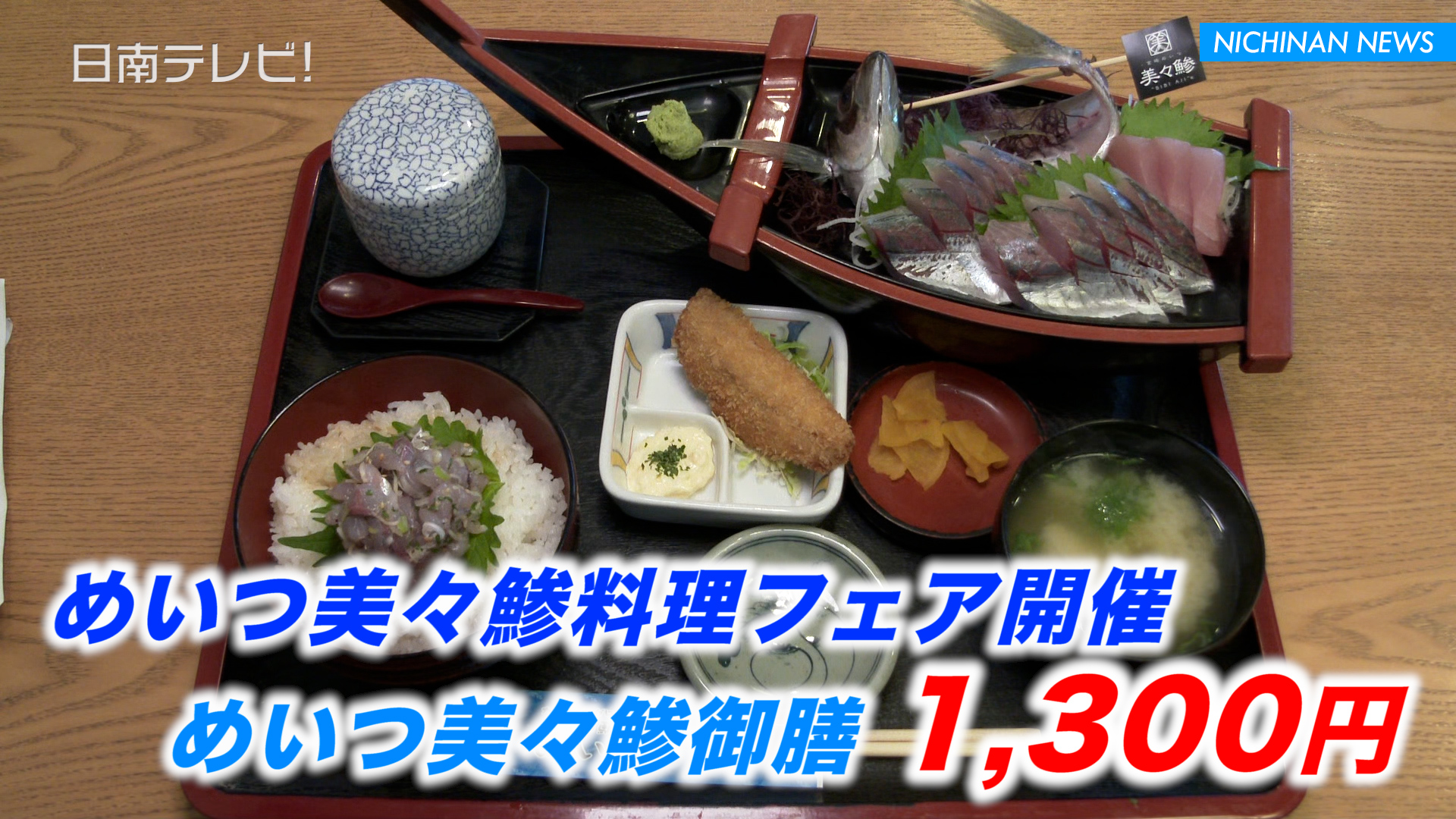 めいつ美々鯵料理フェア開催