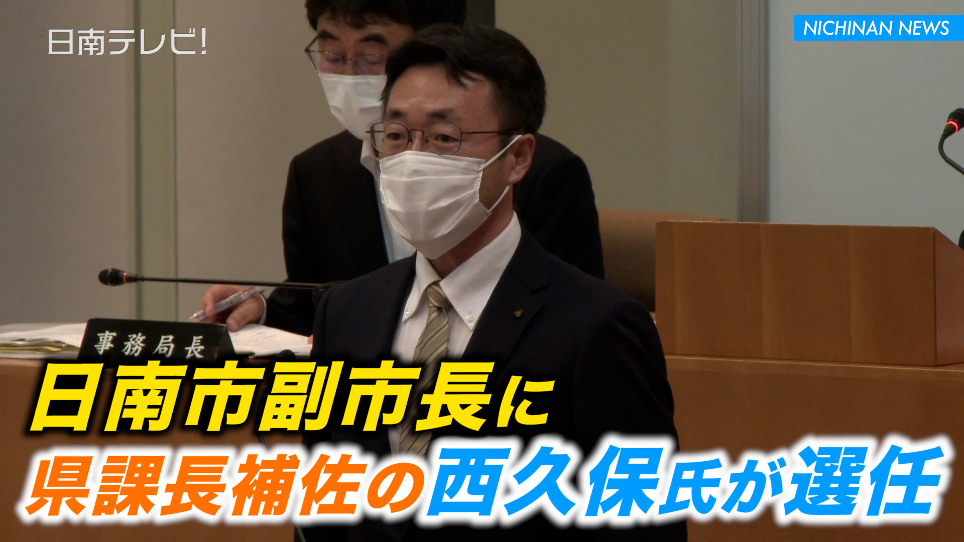 日南市副市長に県課長補佐の西久保氏が選任
