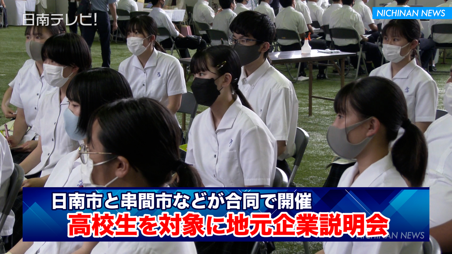 高校生を対象に地元企業説明会