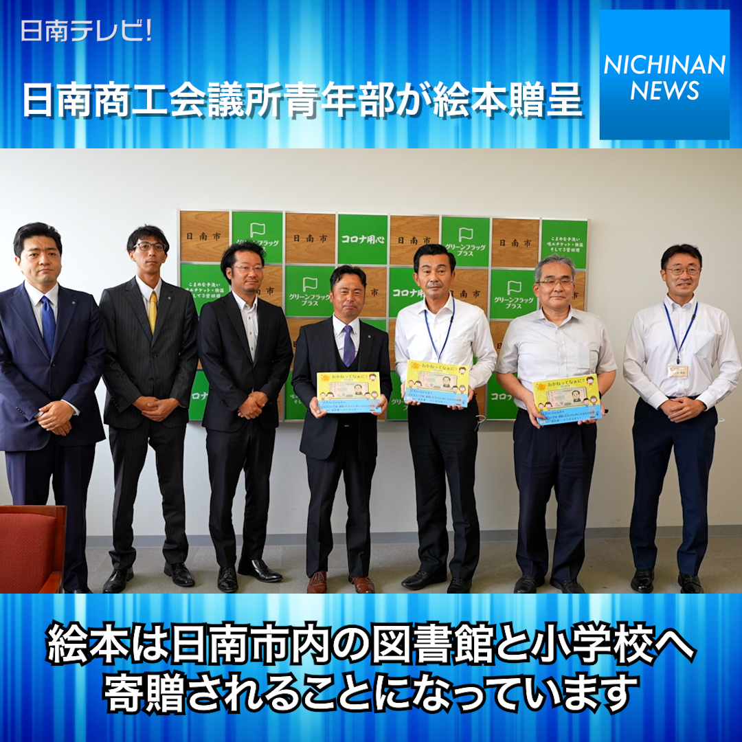 渋沢栄一プロジェクト絵本「おかねってなぁに？」日南商工会議所青年部が日南市へ贈呈