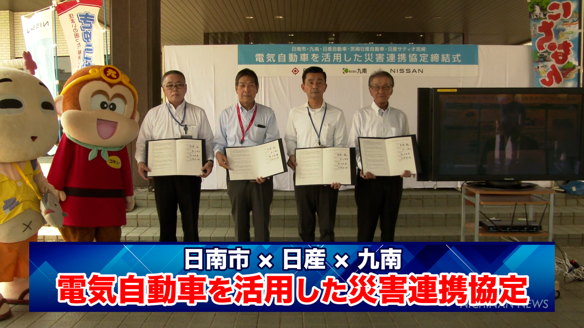 電気自動車を活用した災害連携協定