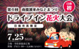 日南では初　ドライブイン花火7月25日開催