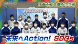 未来へアクションSDGs 東郷小中学校「廃油石けんづくり」
