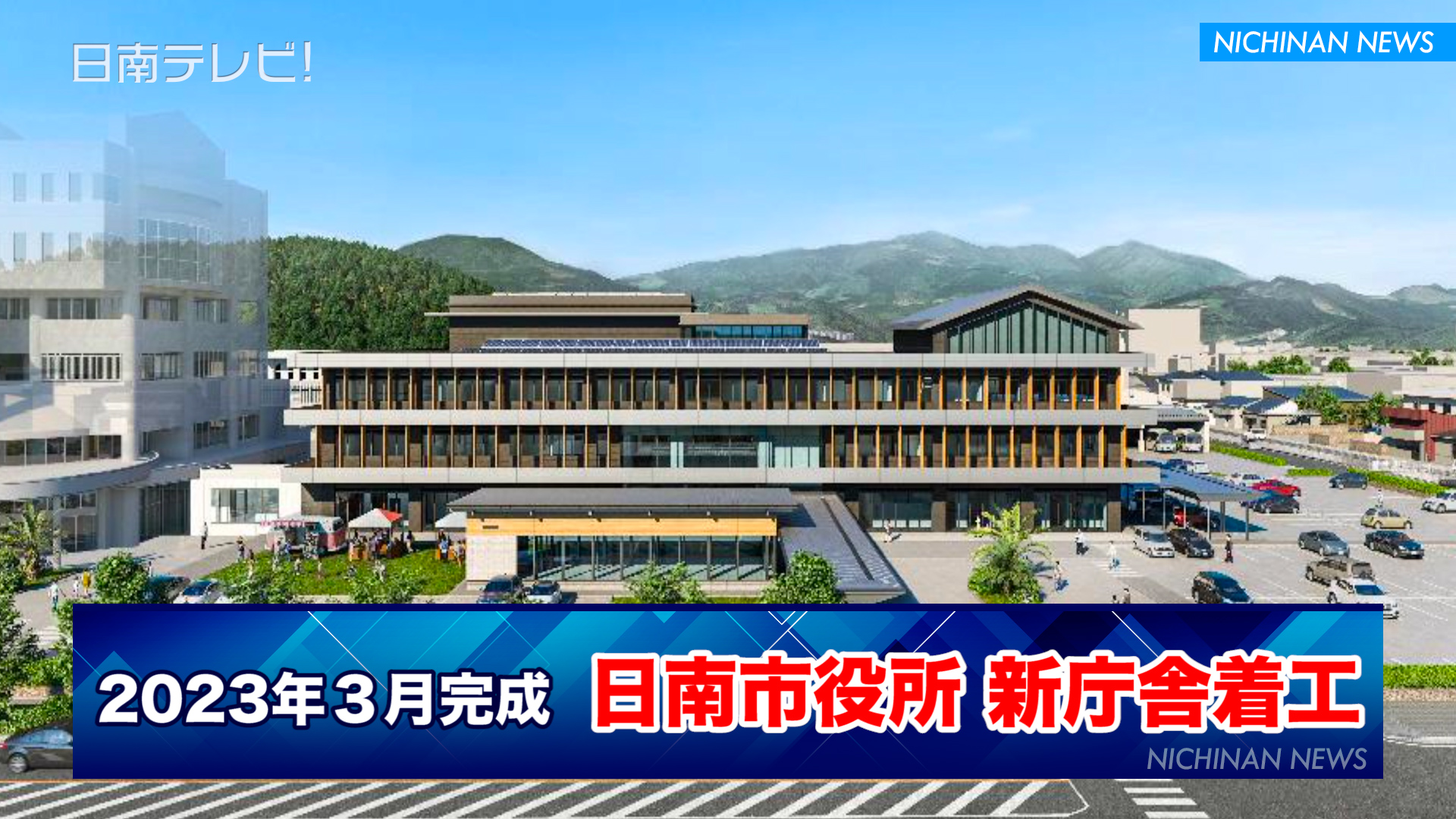 日南市役所 新庁舎着工