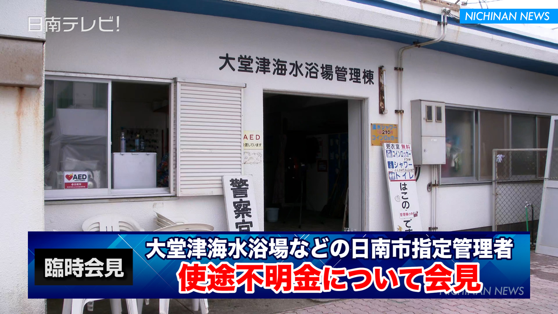 大堂津海水浴場などの日南市指定管理者で使途不明金