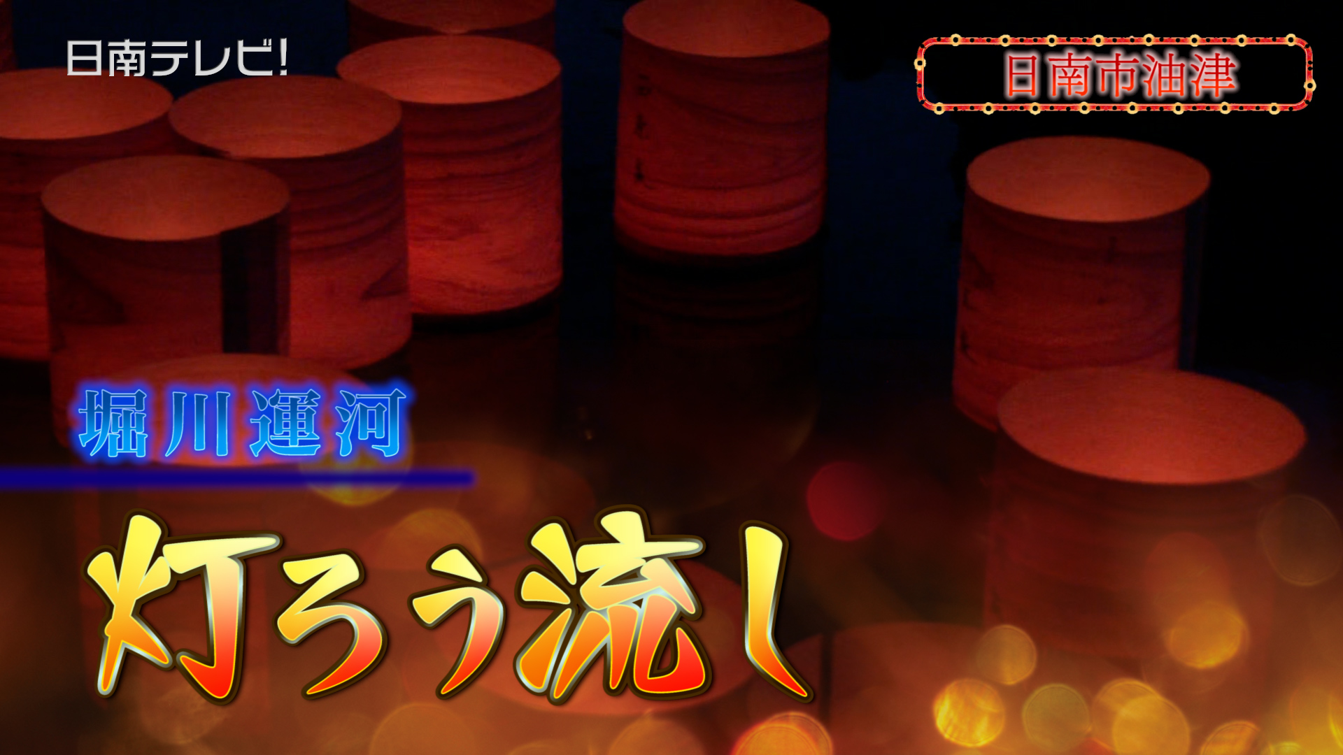 堀川運河灯ろう流し