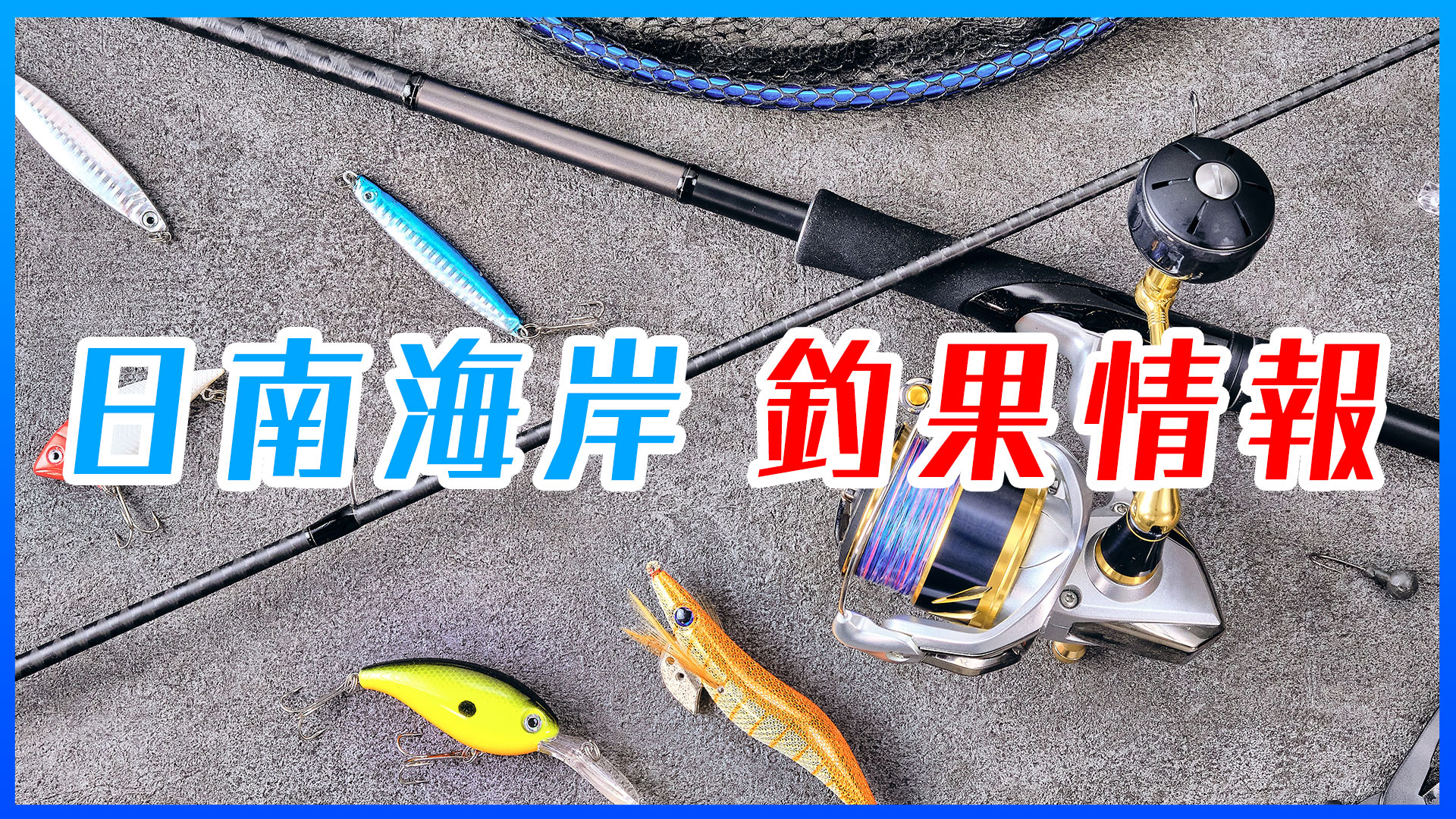 日南海岸 釣果情報