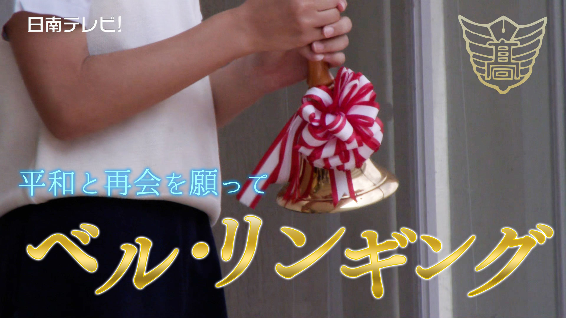 日南学園 ベル･リンギング