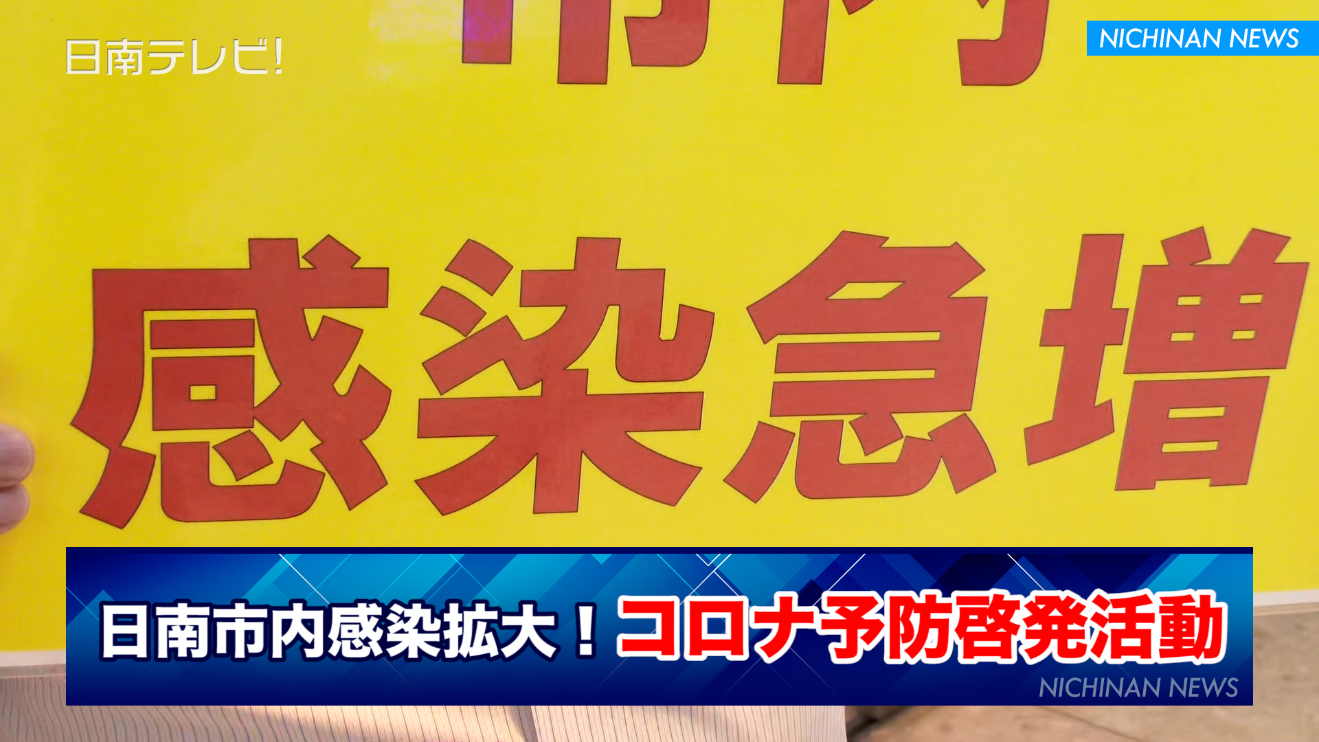 日南市内感染拡大！コロナ予防啓発活動