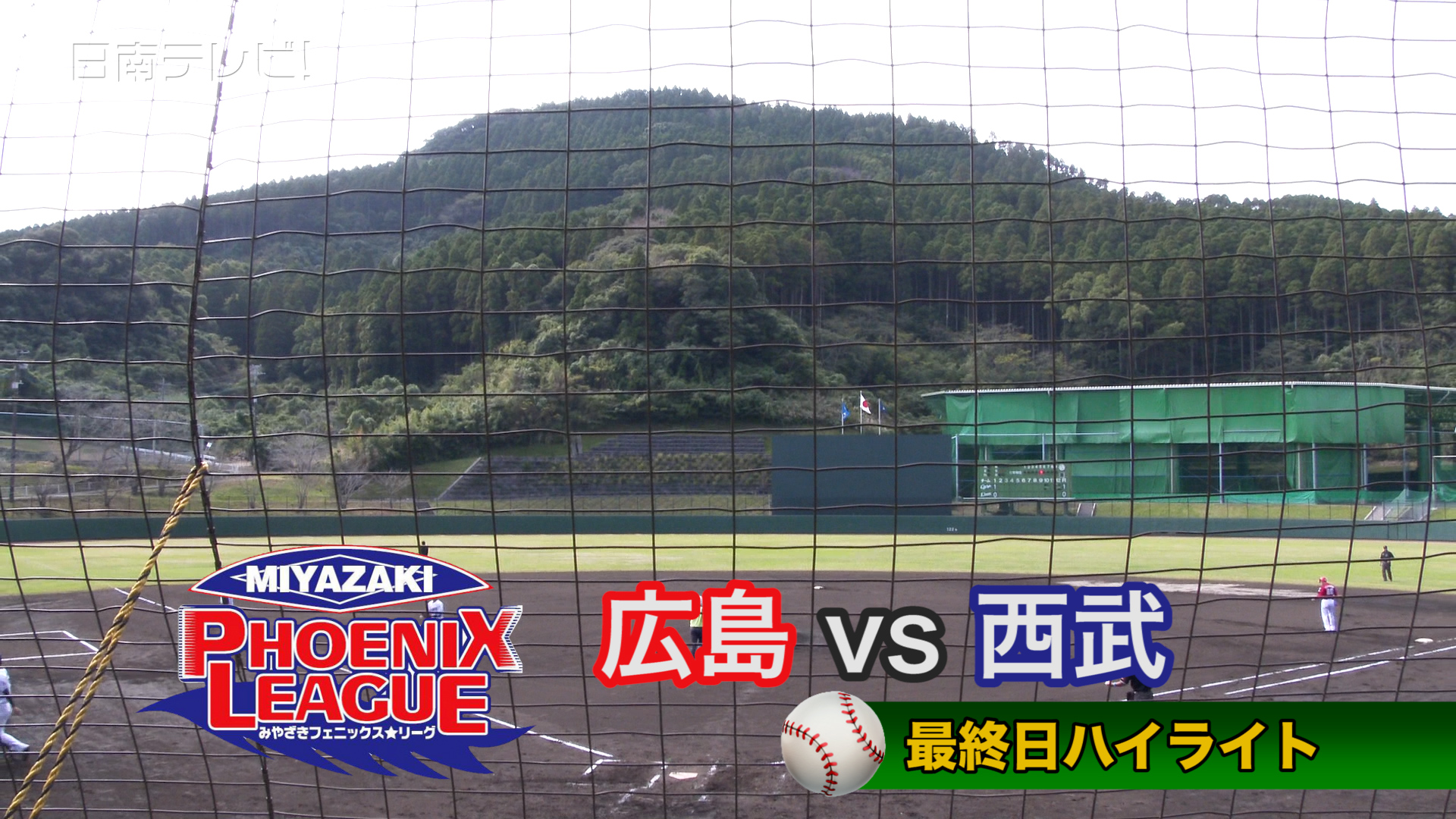 みやざきフェニックス･リーグ2021　広島vs西武ハイライト