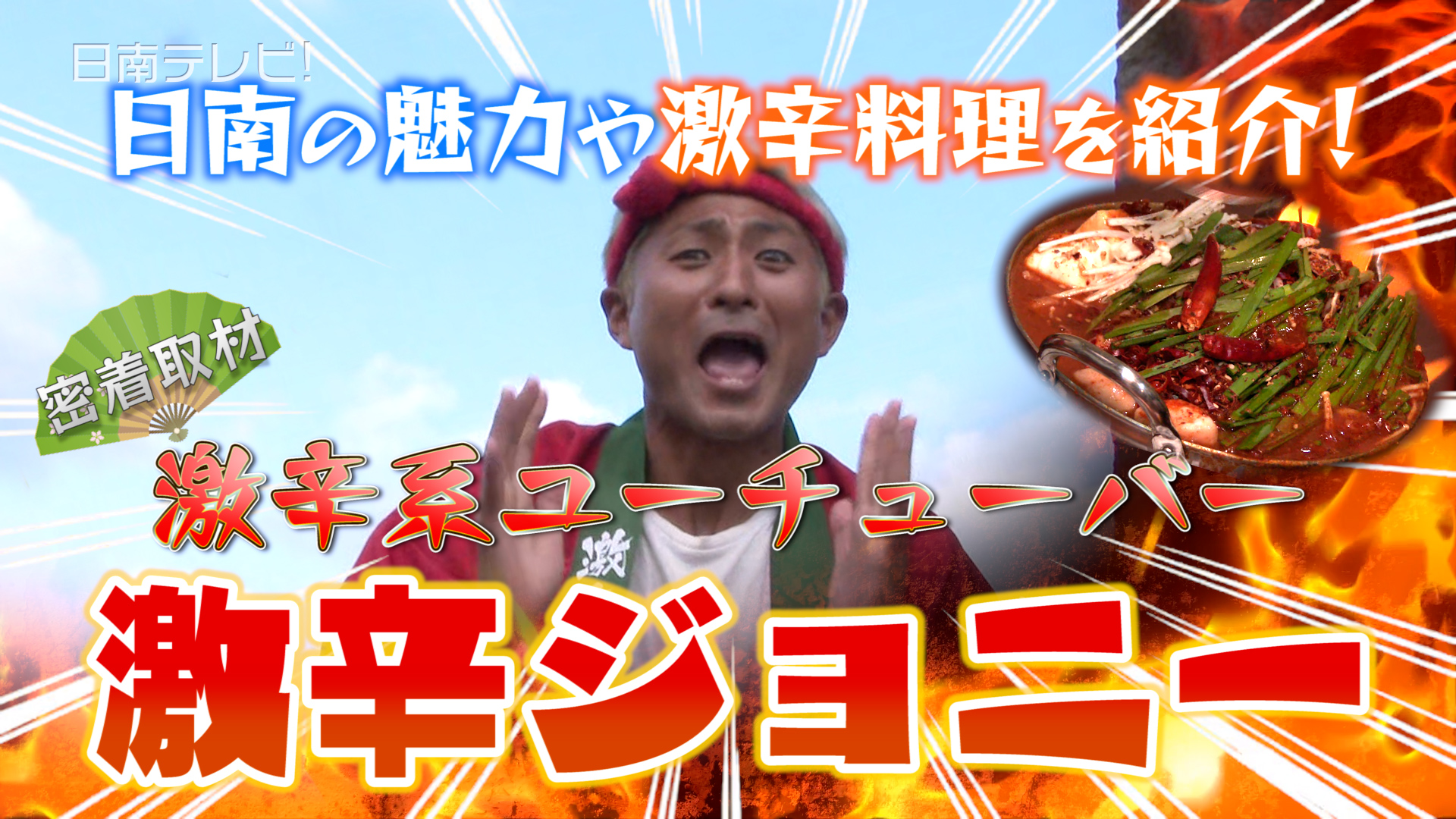 YouTuber激辛ジョニーが激辛料理で日南をPR!?