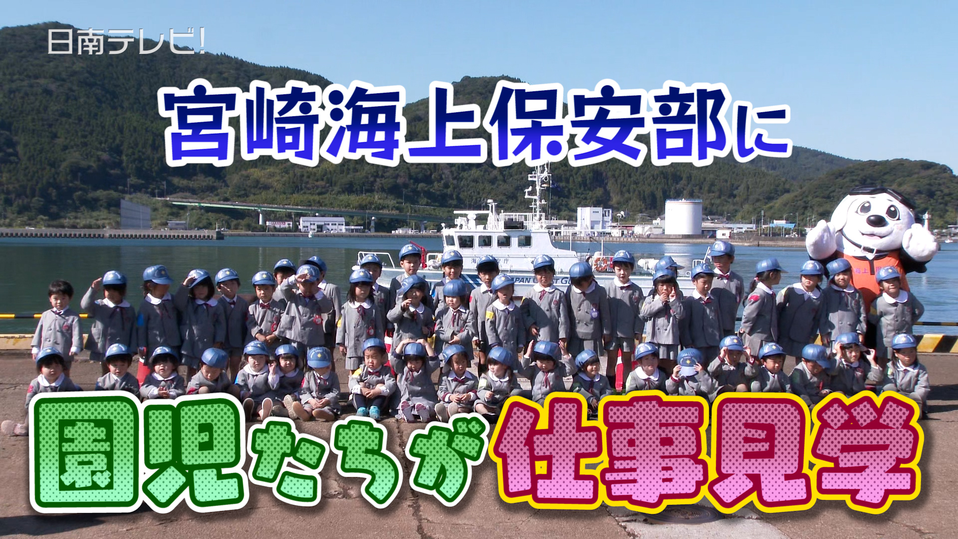 宮崎海上保安部に園児たちが仕事見学