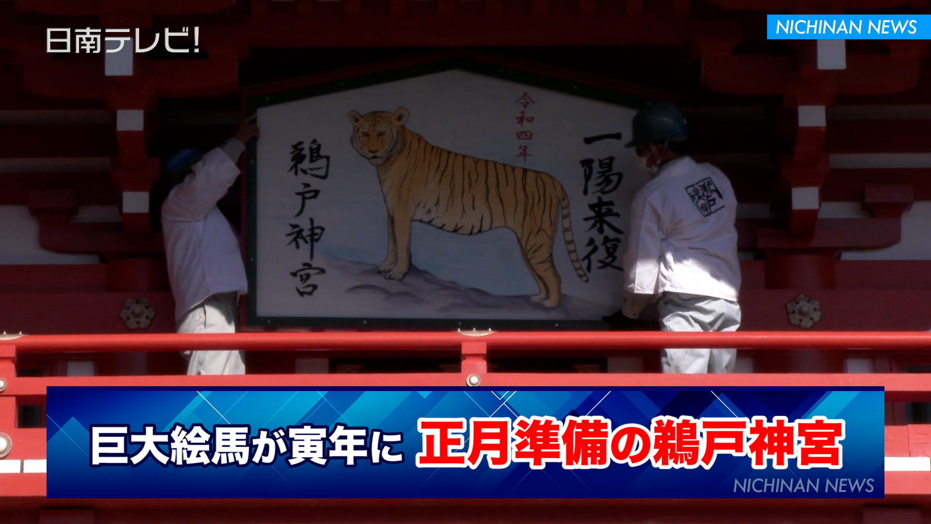 正月準備の鵜戸神宮