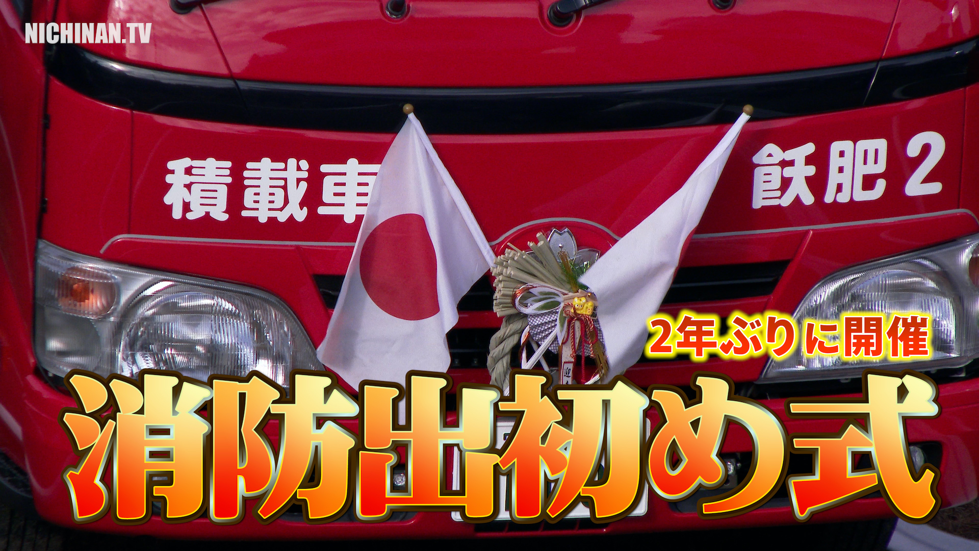 消防出初め式　2年ぶりに開催