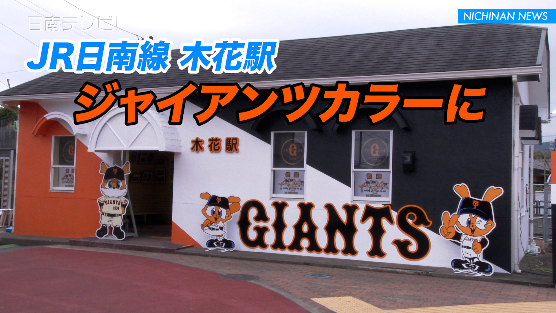 JR日南線木花駅がジャイアンツカラーに塗装