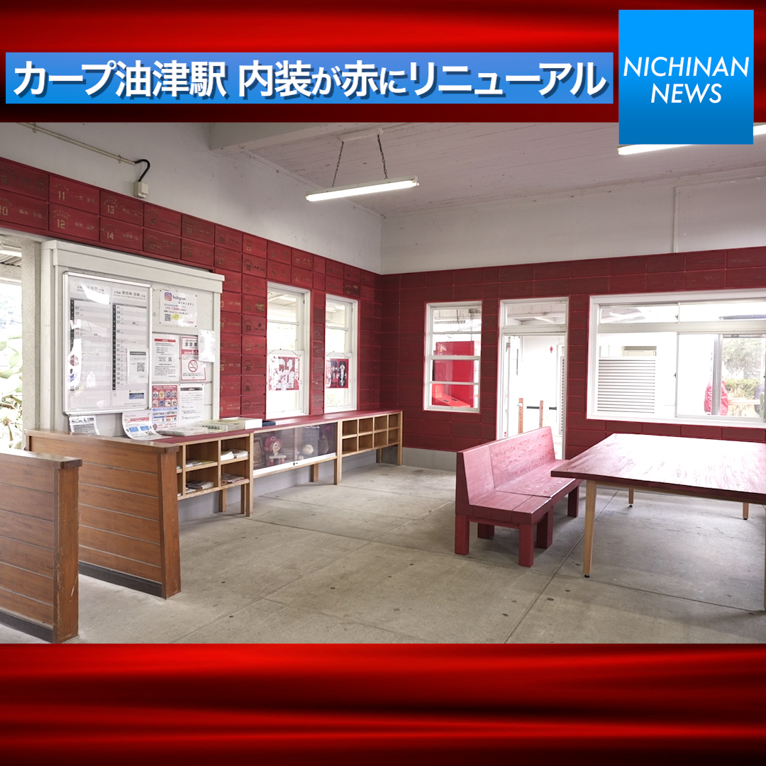 カープ油津駅 内装が赤にリニューアル