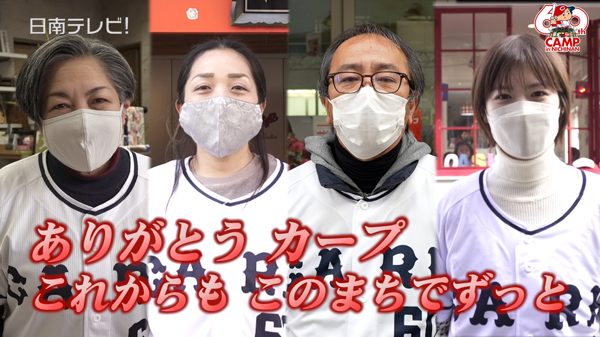 広島カープ日南キャンプ60周年記念ユニフォーム復刻版制作