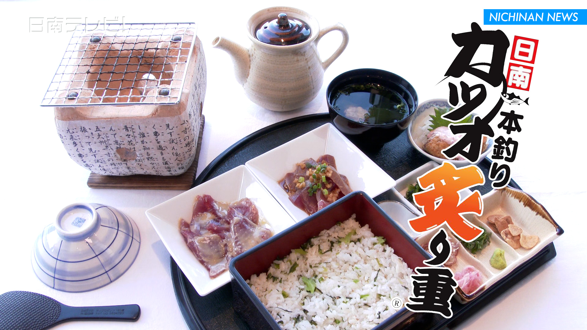 ご当地グルメ「カツオ炙り重」南郷プリンスホテルが認定