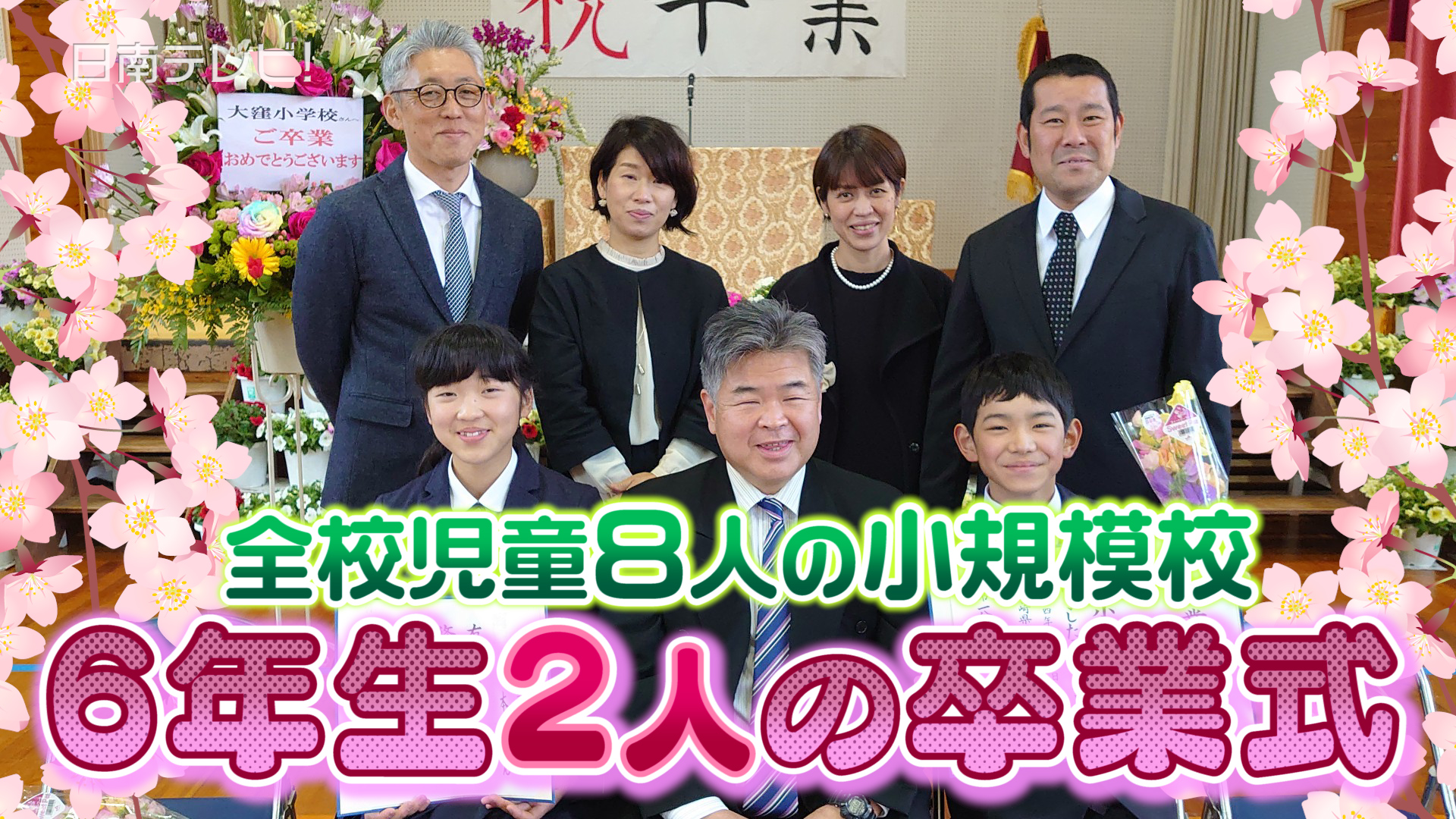 巣立ちの時 大窪小6年生2人が卒業