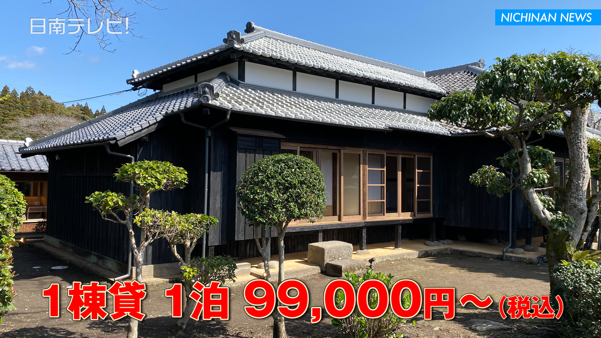 旧伊東伝左衛門家が宿泊施設としてリニュアール