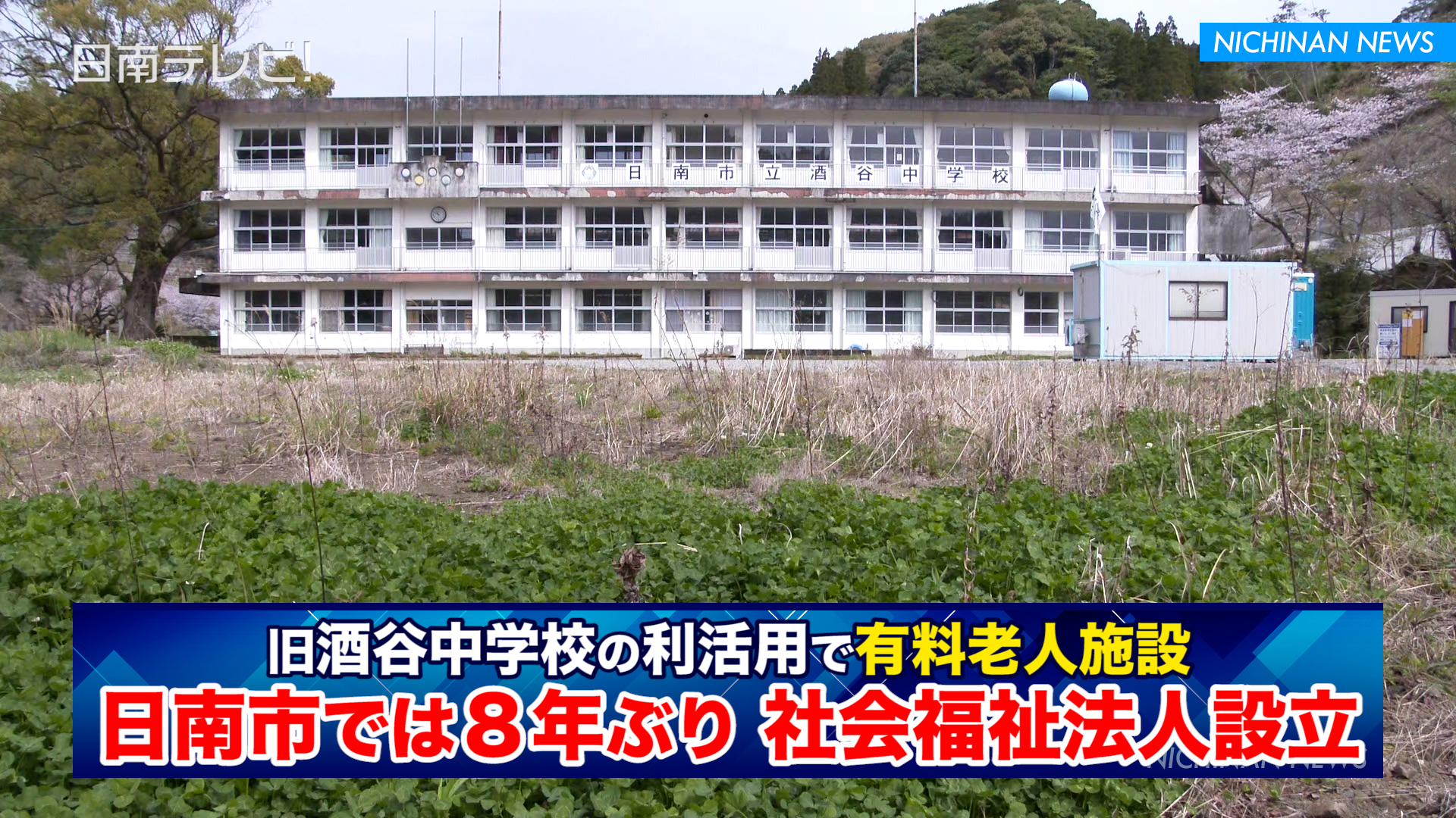 旧酒谷中学校の利活用で社会福祉法人設立