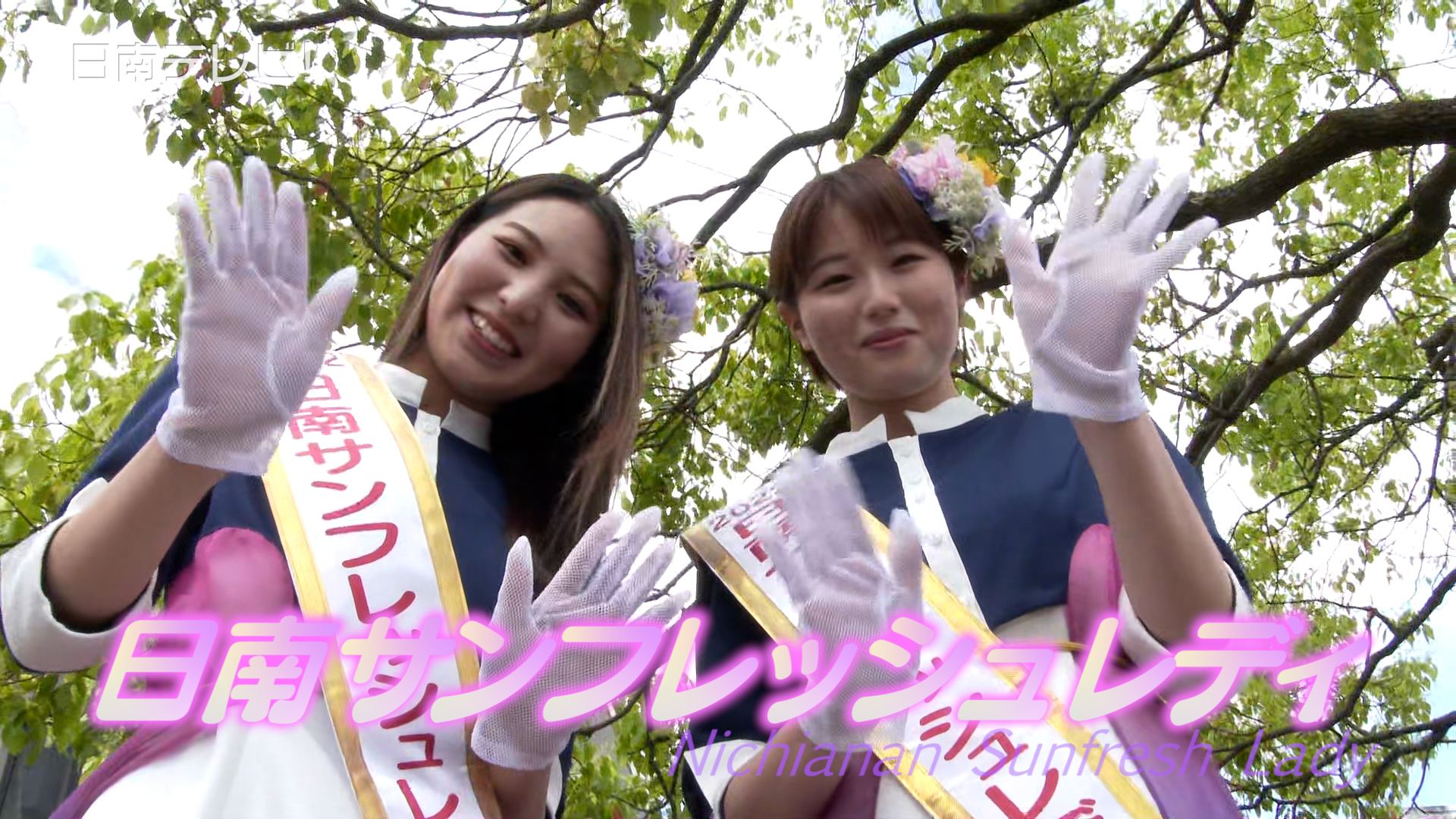 2022日南サンフレッシュレディ