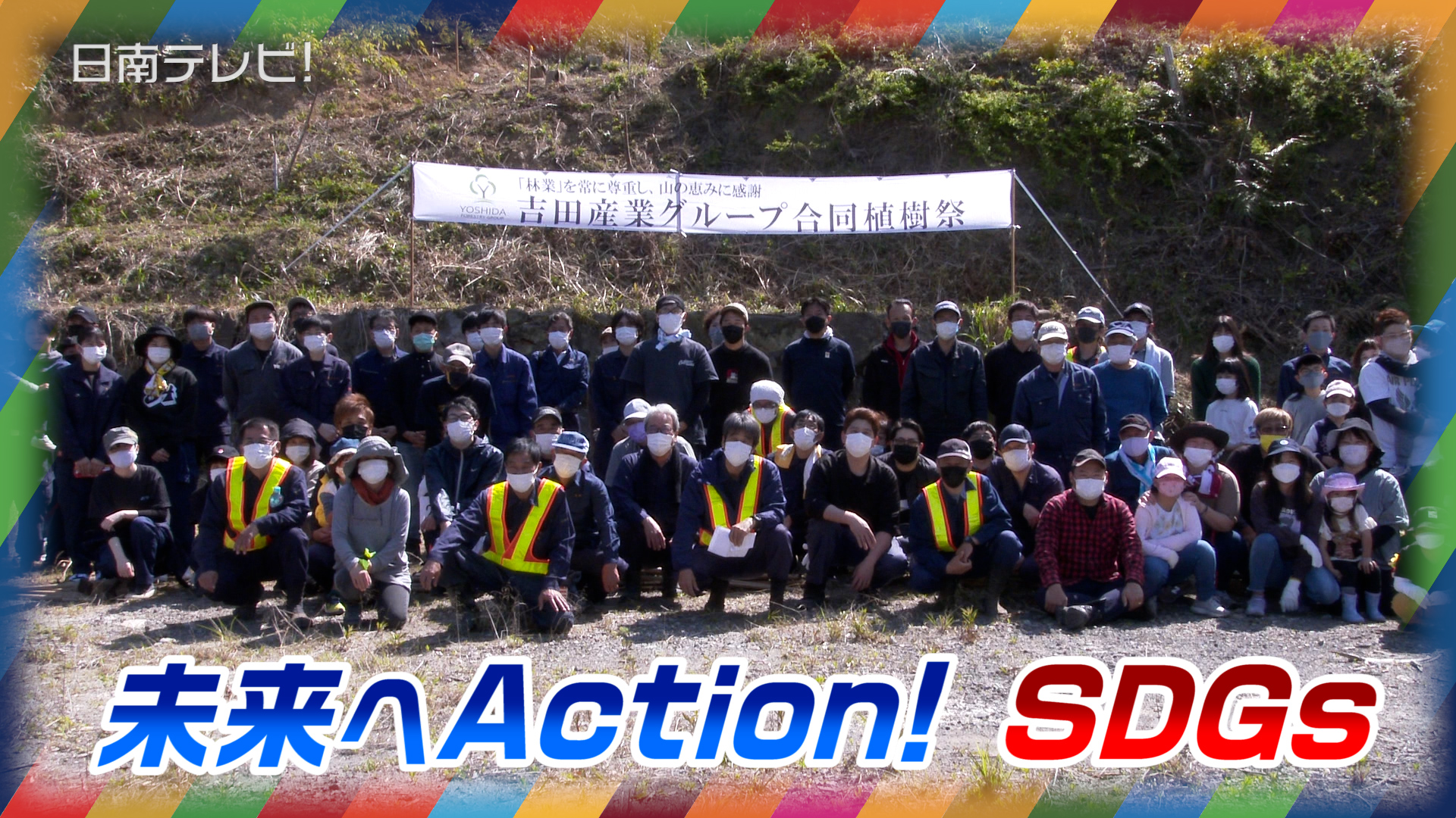 未来へアクションSDGs 吉田産業