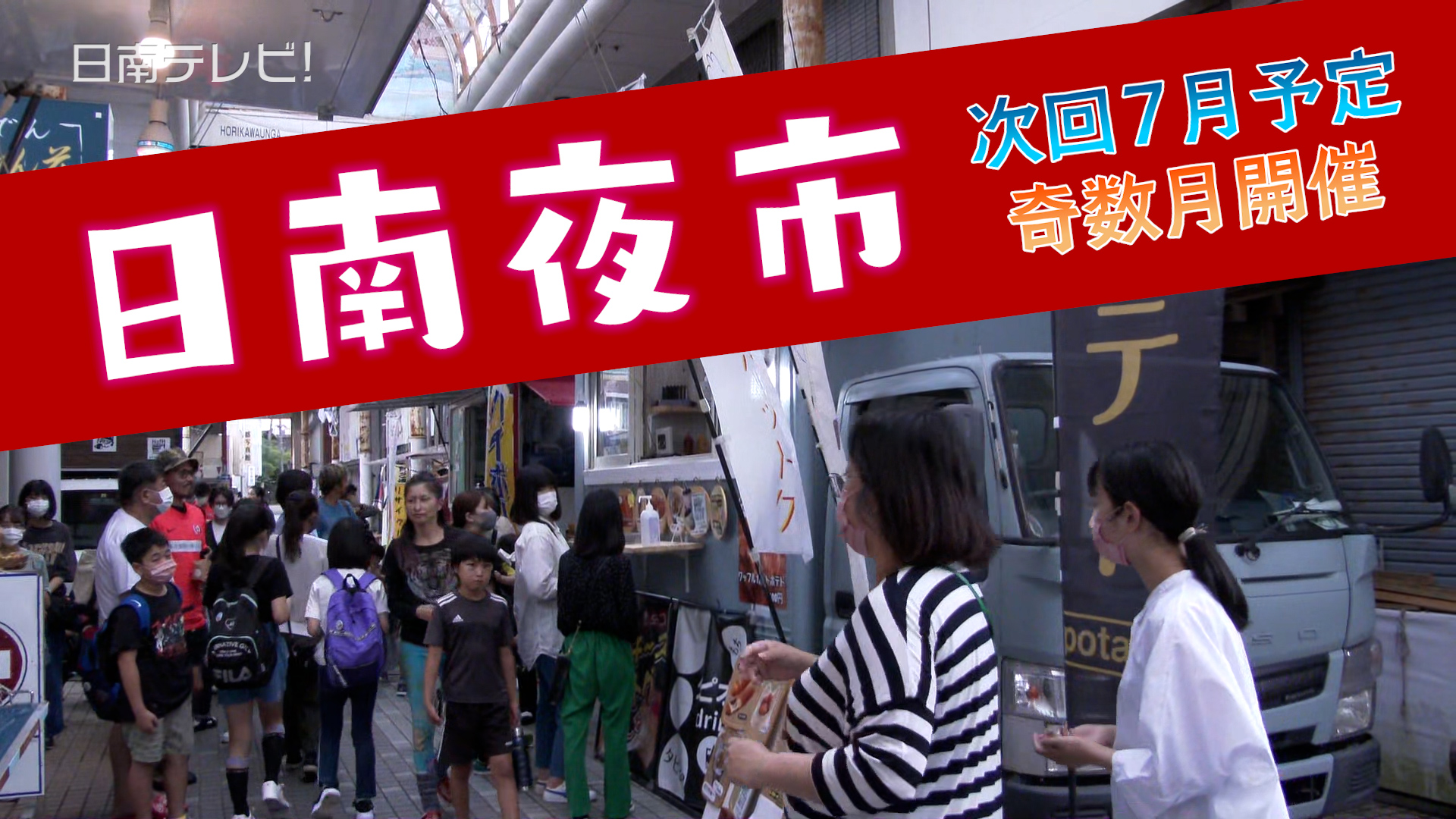 「日南夜市」半年ぶりに油津で開催