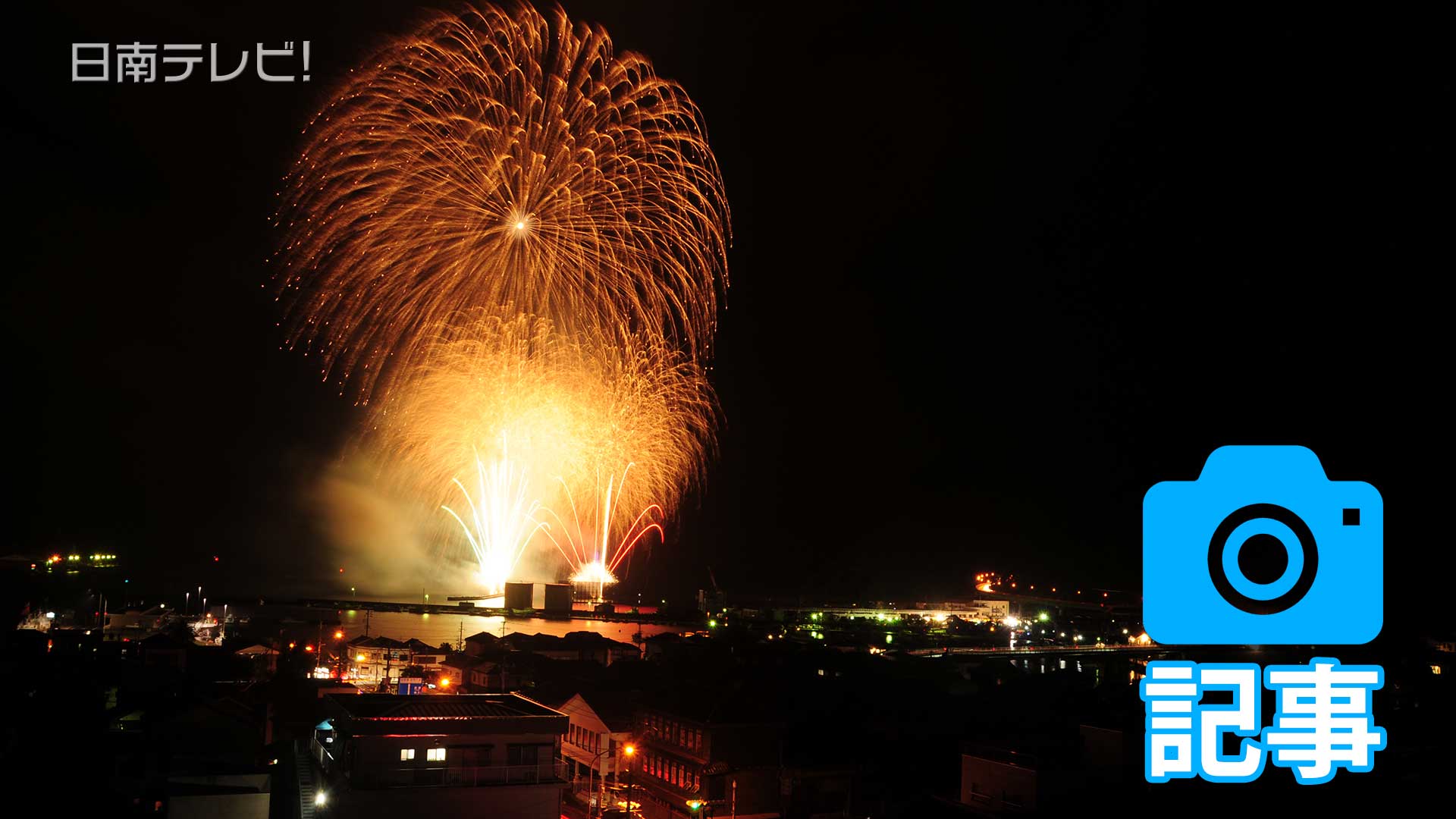 油津港まつり花火大会