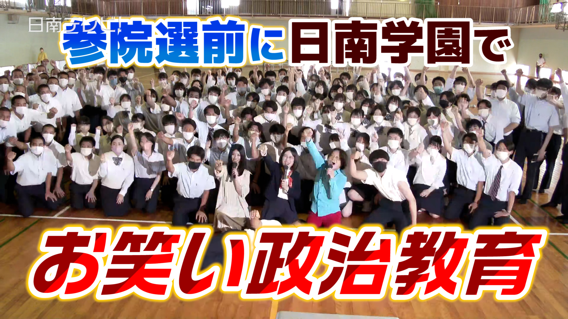 参院選前に日南学園でお笑い政治教育