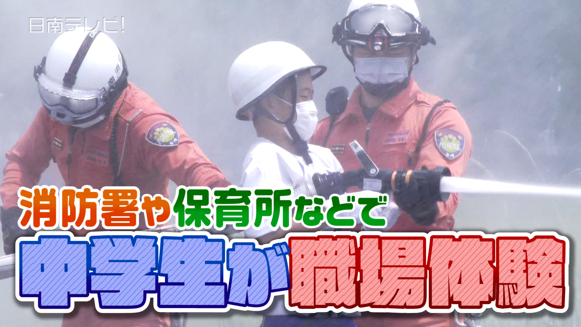 消防署や保育所などで中学生が職場体験