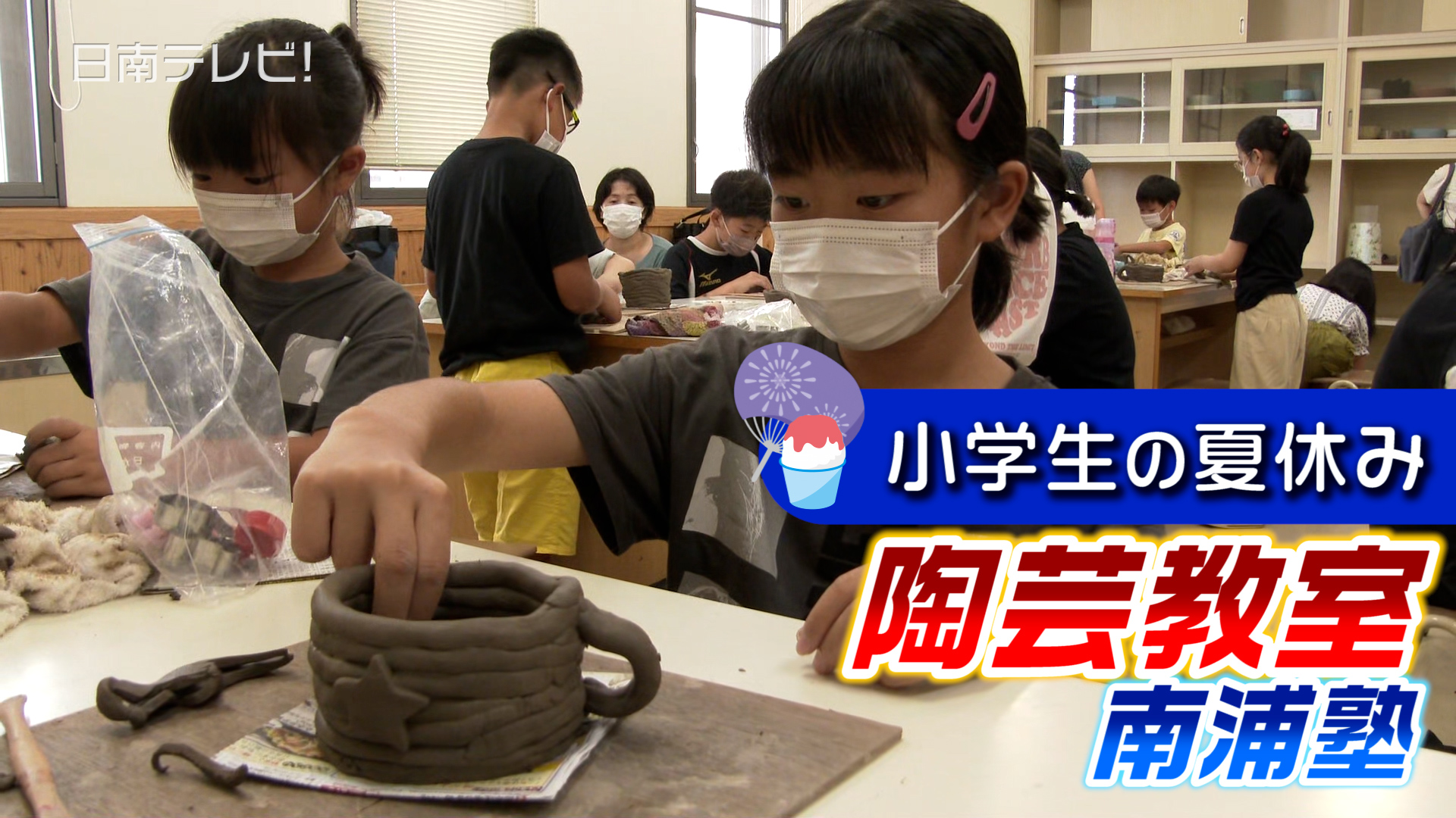 小学生の夏休み陶芸教室「南浦塾」