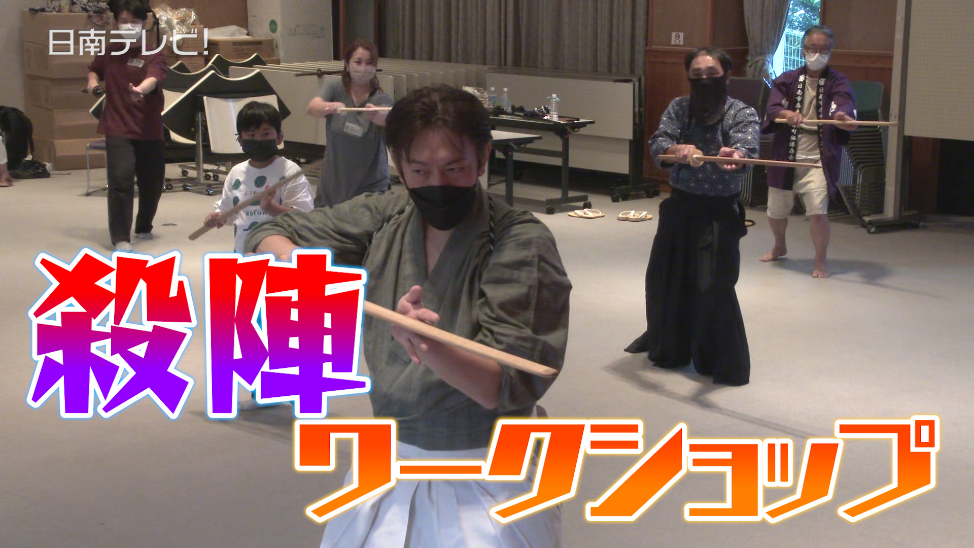 殺陣のワークショップ