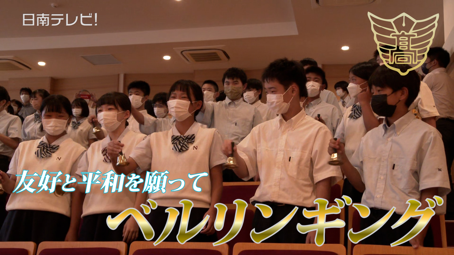 日南学園ベルリンギング