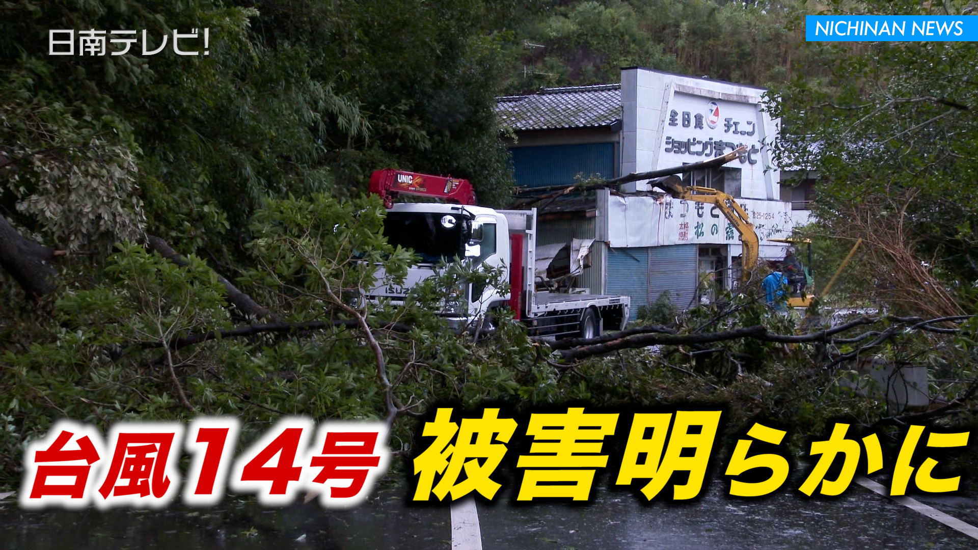 台風14号 被害明らかに