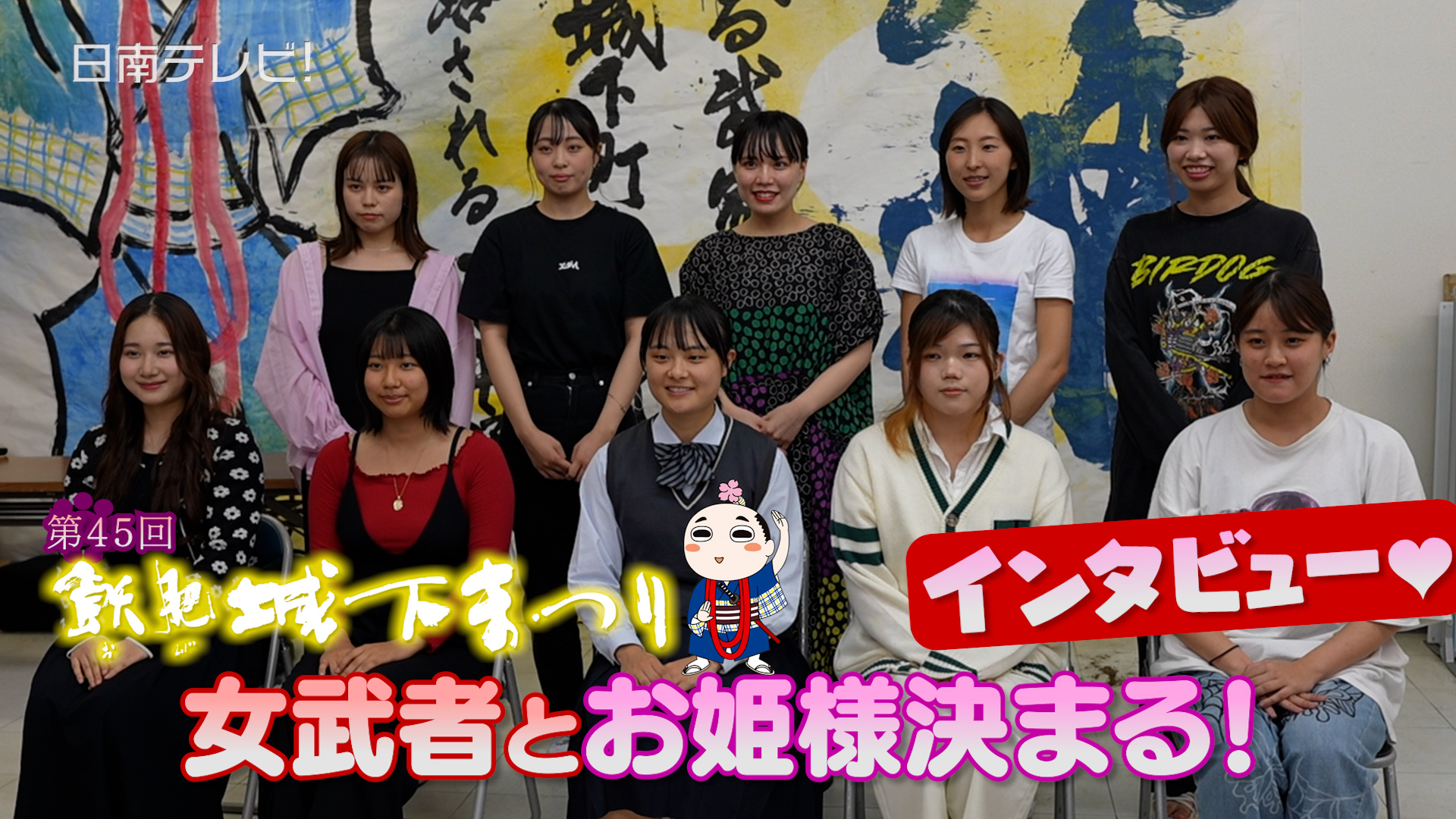 第45回 飫肥城下まつり女武者・お姫様決まる