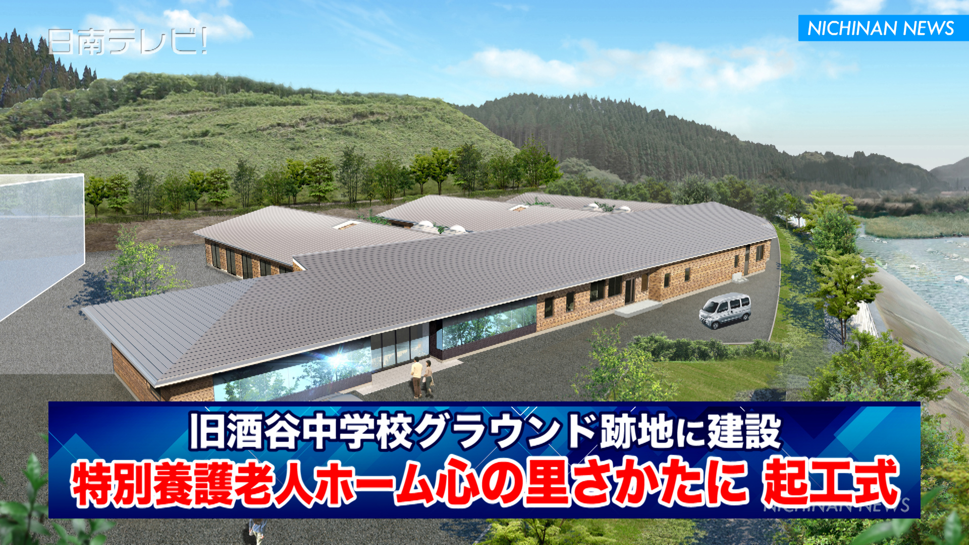 特別養護老人ホーム「心の里さかたに」起工式