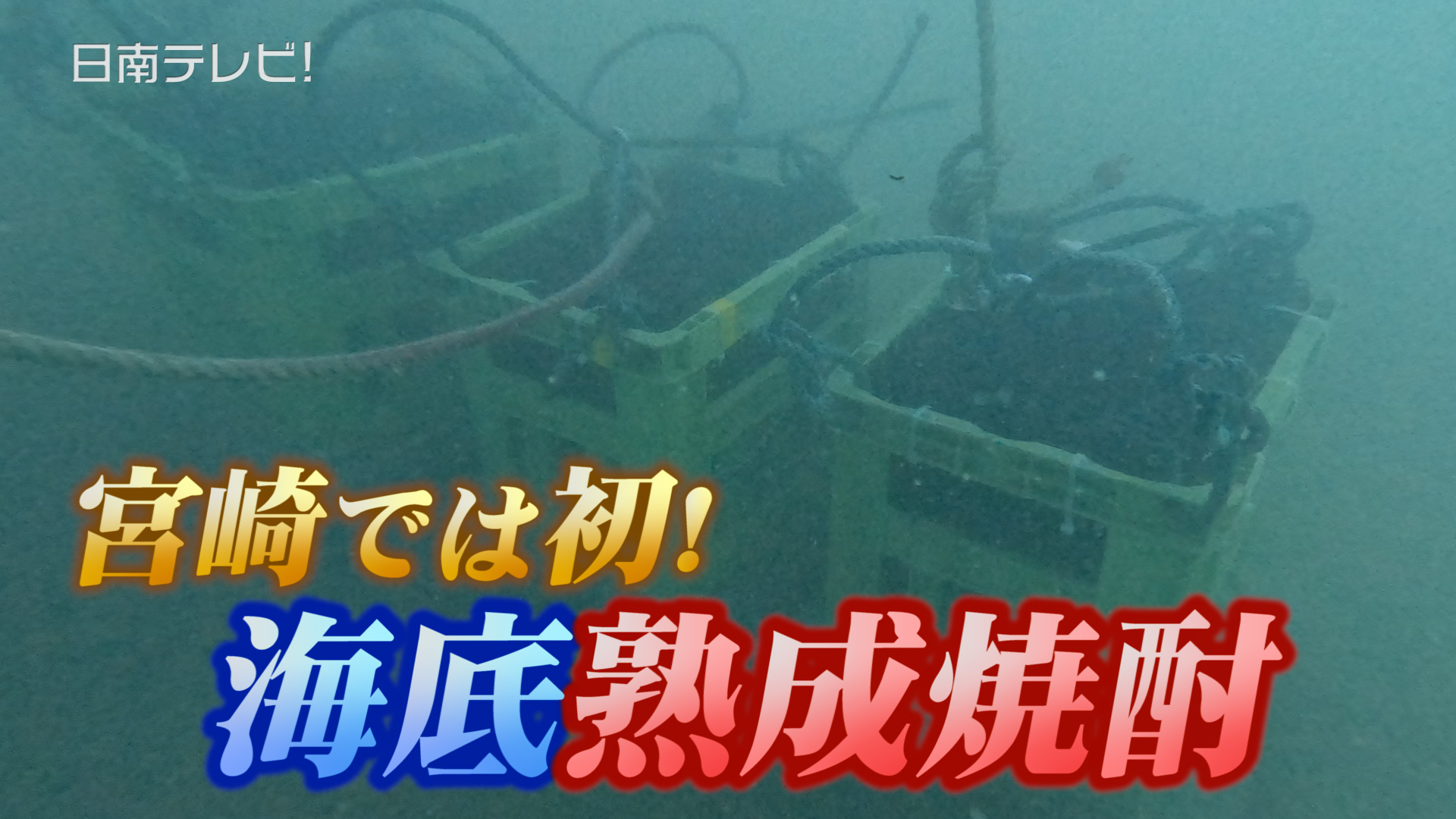 宮崎では初！海底熟成焼酎