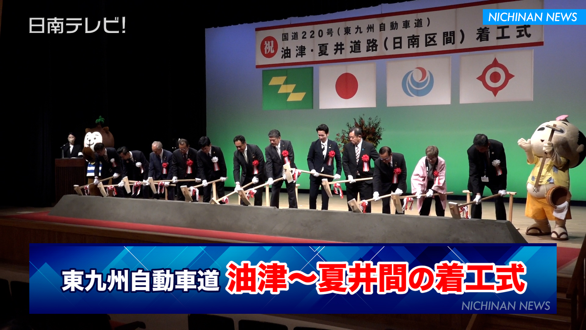 東九州自動車道 油津～夏井間の着工式