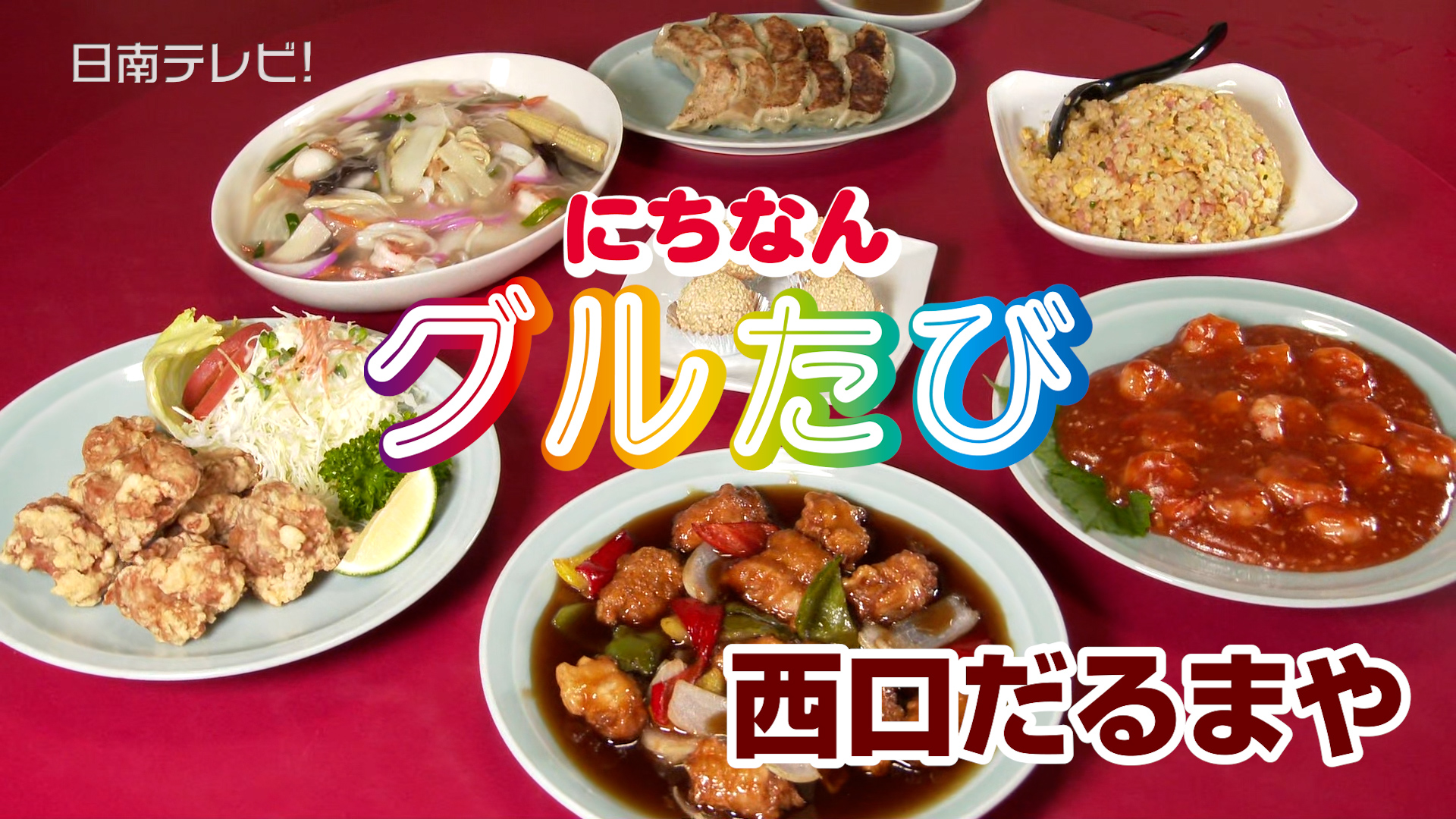 老舗まち中華「西口だるまや」