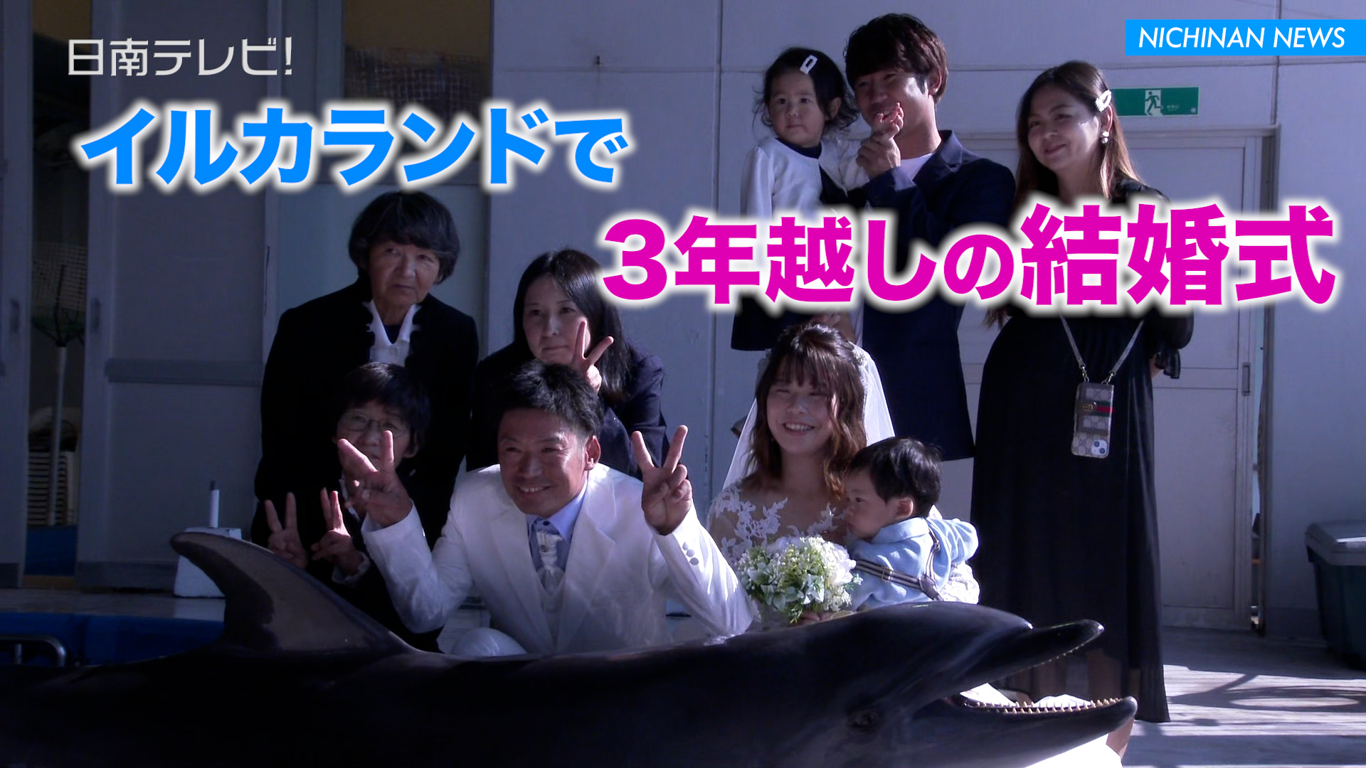 イルカランドで3年越しの結婚式