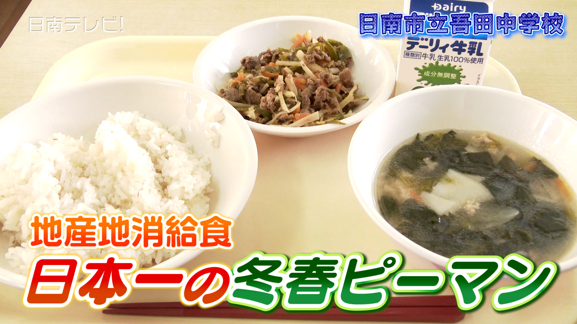 地産地消の給食に「日本一のピーマン」