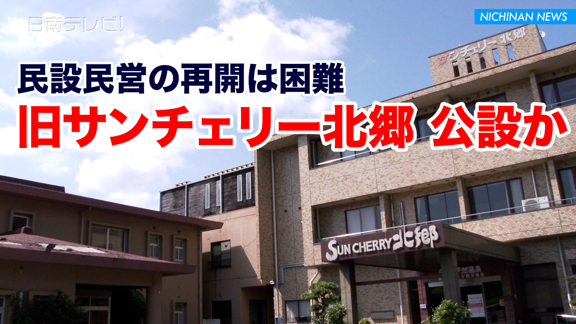 旧サンチェリー北郷　民設民営の再開は困難