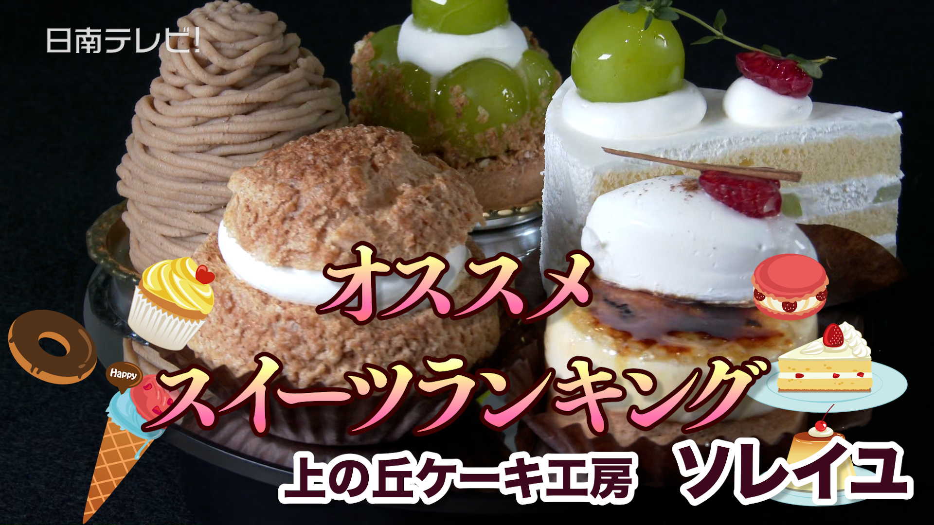 上の丘ケーキ工房 ソレイユ