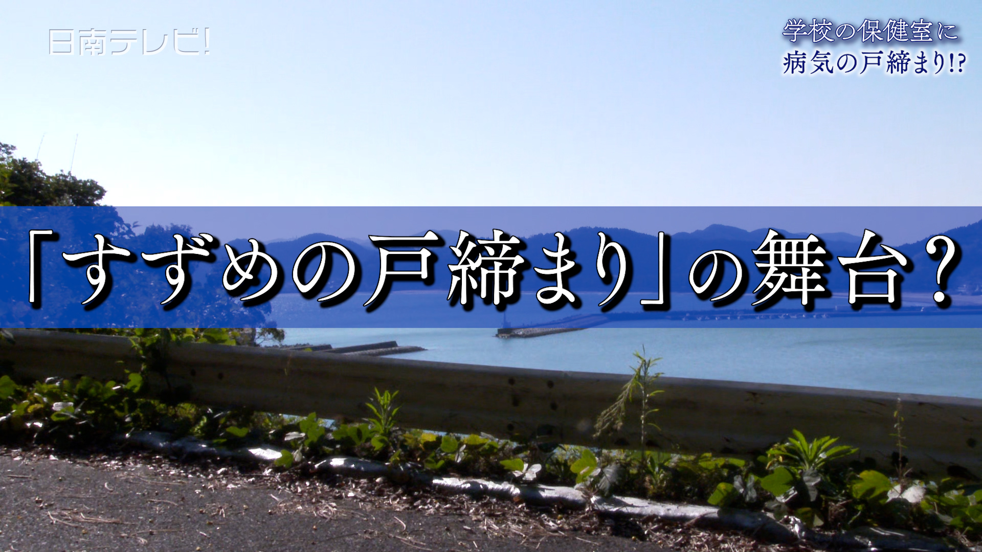 小学校の保健室に「病気の戸締まり」
