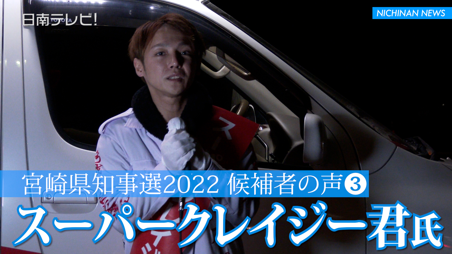 スーパークレイジー君氏