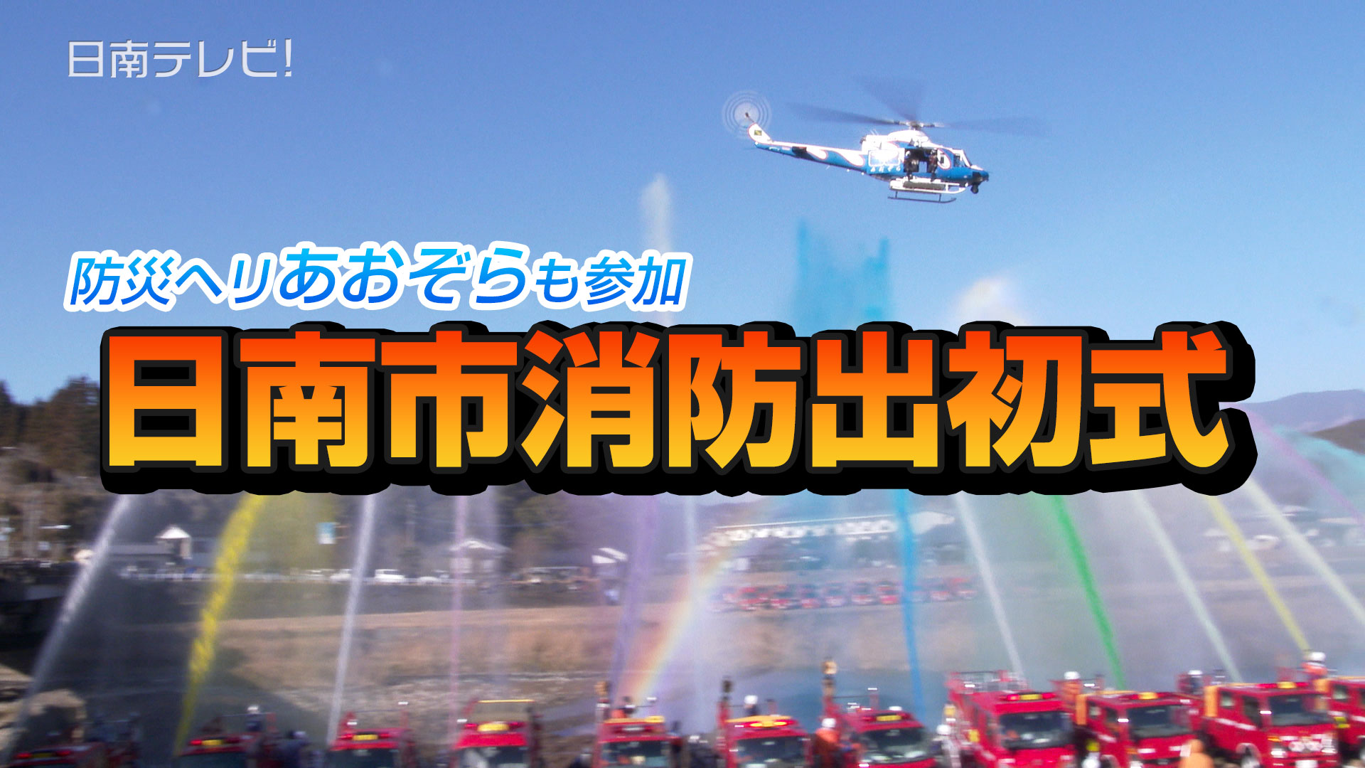 防災ヘリあおぞらも参加「消防出初式」
