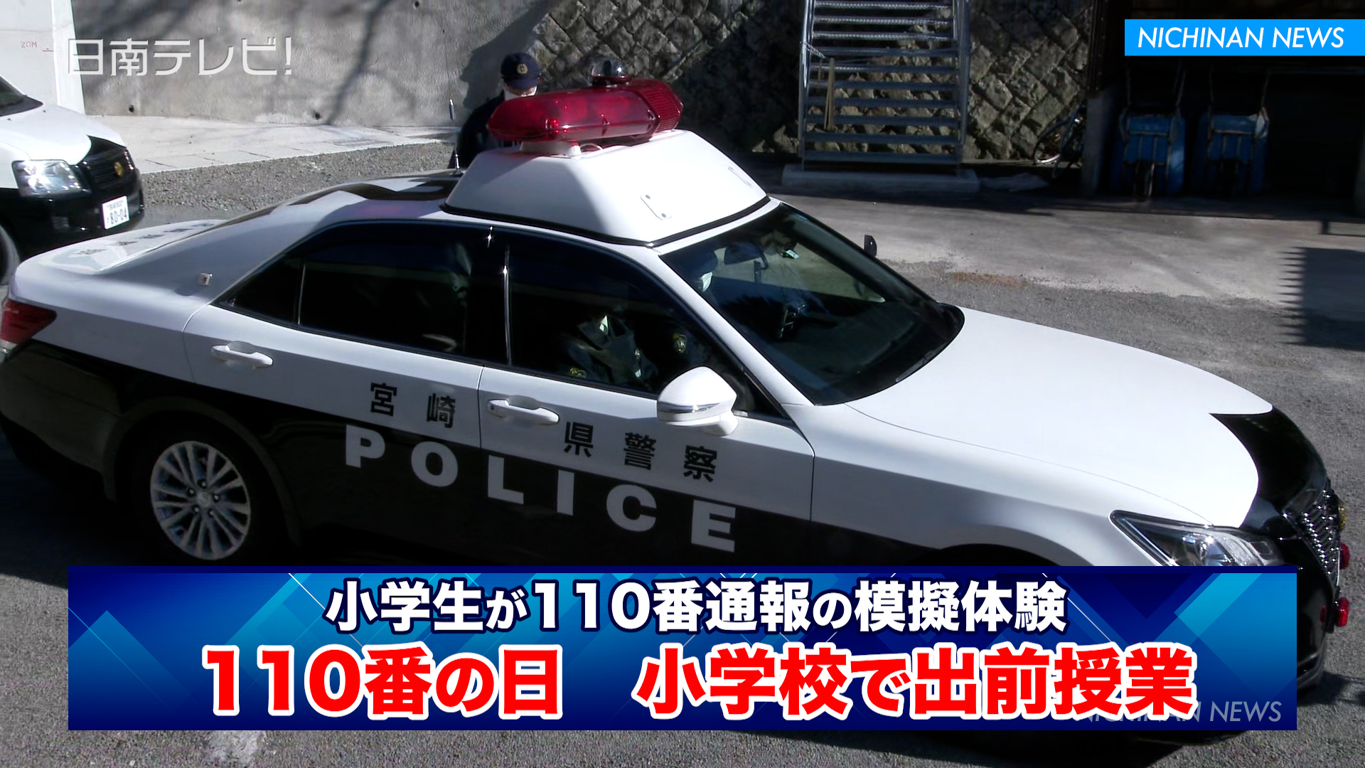 小学生が110番通報の模擬体験